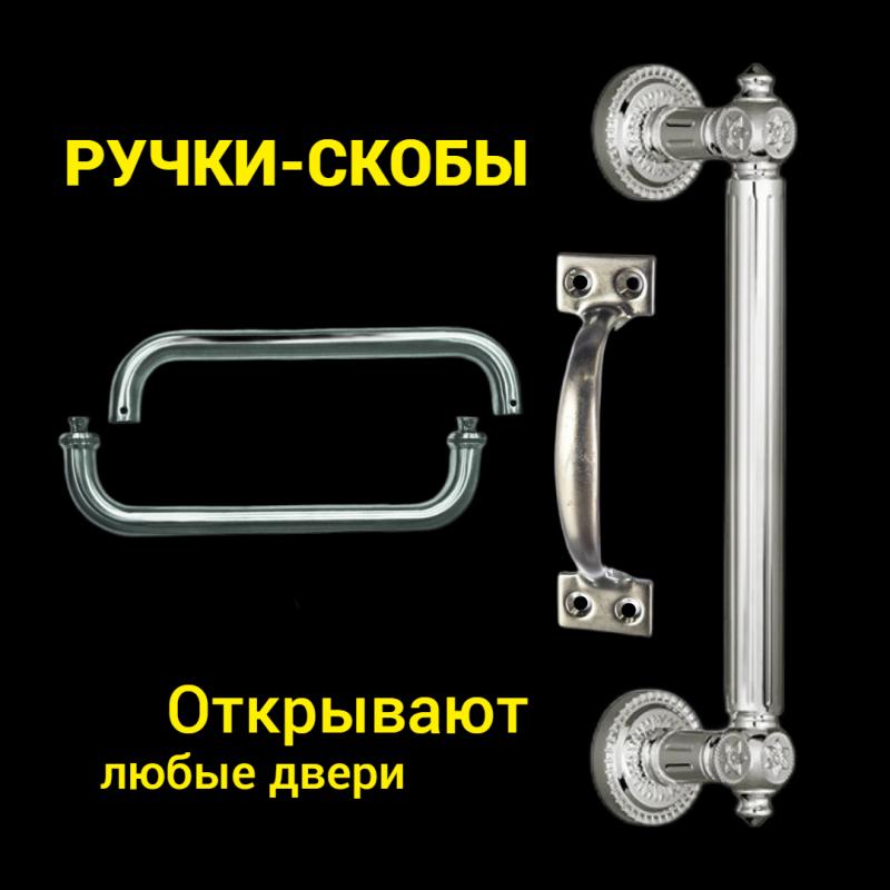 Ручки-скобы для деревянных и металлических дверей