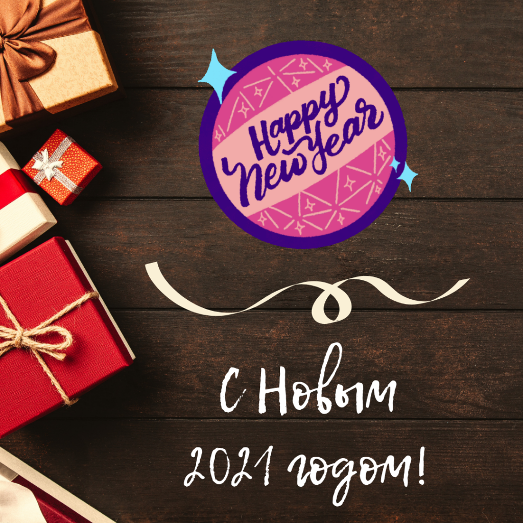 С Новым 2021 годом!.png